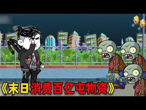 一口气看完【末日重生前十天消费百亿屯物资】 别人叫我败家子#funny #二次元 #穿越